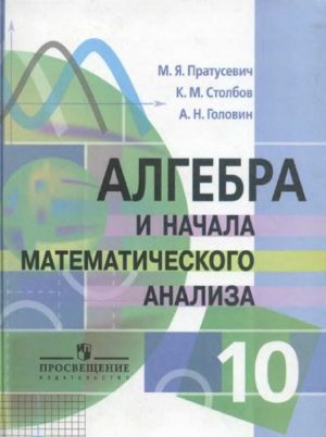Учебник Алгебра 10 класс Пратусевич