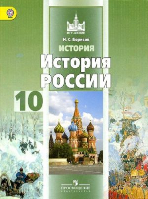История России 10 класс Базовый уровень Борисов