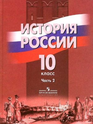 История России 10 класс Данилов Брандт Горинов часть 2