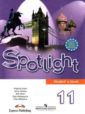 Английский язык 11 класс Spotlight (Английский в фокусе) Афанасьева, Дули, Михеева