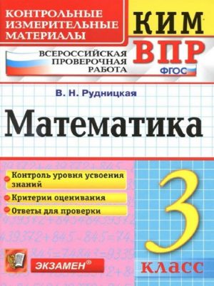ВПР. Математика. 3 класс. КИМ. Рудницкая В.Н. (2017г. - 96с.)
