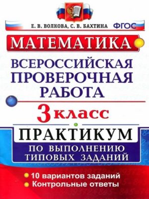 ВПР. Математика. 3 класс. Практикум. Волкова Е.В., Бахтина С.В. (2017)