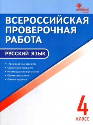 ВПР Русский язык 4 класс 7 тренировочных вариантов Яценко И.Ф.