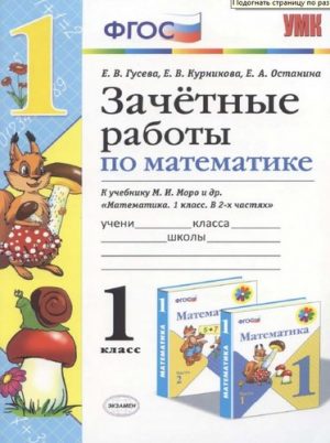 Зачетные работы по математике 1 класс, к учебнику Моро - Гусева, Курникова