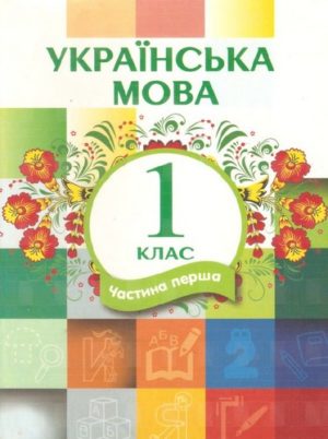 Украинский язык 1 класс (ЛНР) Часть 1