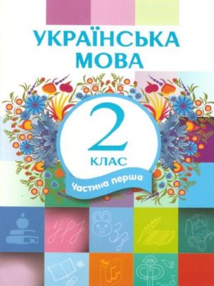 Украинский язык 2 класс (ЛНР) Часть 1