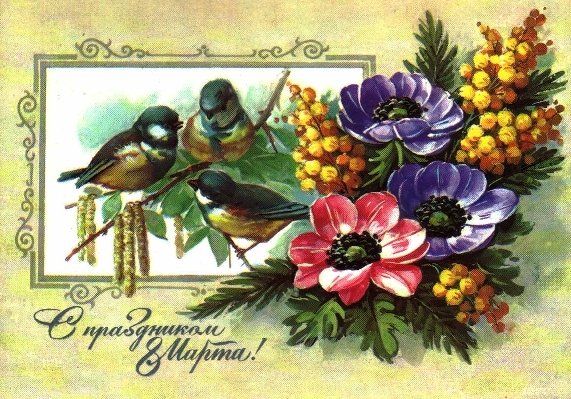 Советские открытки с 8 Марта (12 фото) Советские открытки с 8 Марта (12 фото)