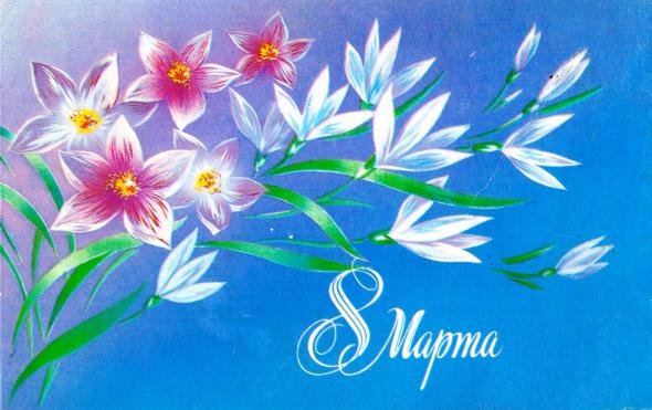 Советские открытки с 8 Марта (12 фото) Советские открытки с 8 Марта (12 фото)
