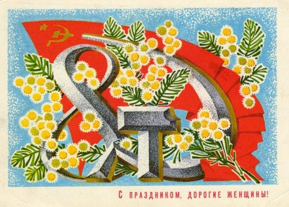 Советские открытки с 8 Марта (12 фото) Советские открытки с 8 Марта (12 фото)