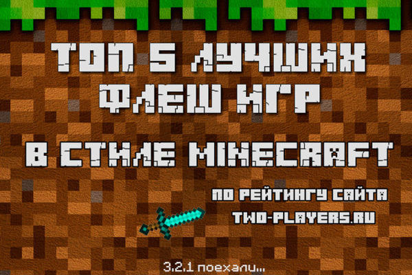 Топ 5 флеш игр в стиле Майнкрафт