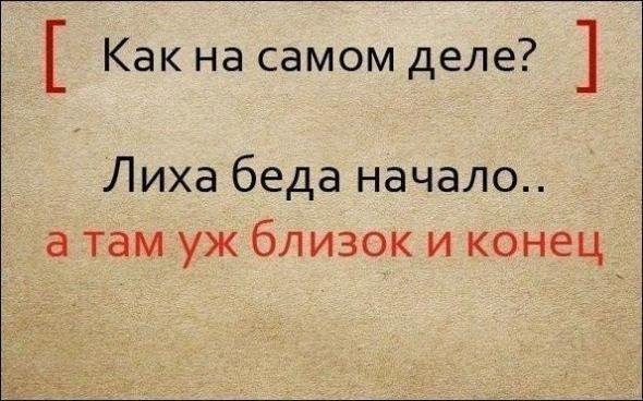 Известные пословицы и поговорки и их полные варианты (9 фото) Известные пословицы и поговорки и их полные варианты (9 фото)