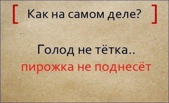 Известные пословицы и поговорки и их полные варианты (9 фото) Известные пословицы и поговорки и их полные варианты (9 фото)