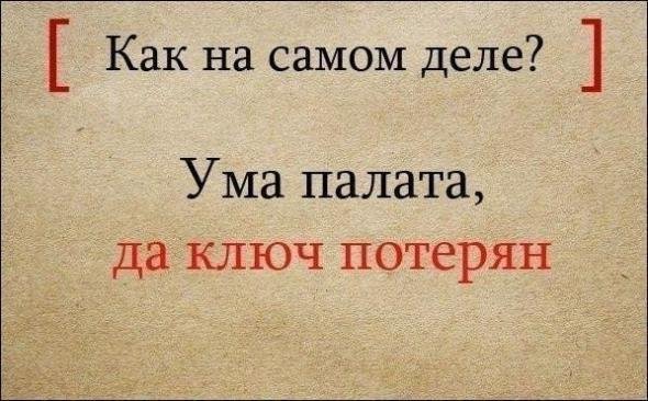Известные пословицы и поговорки и их полные варианты (9 фото) Известные пословицы и поговорки и их полные варианты (9 фото)