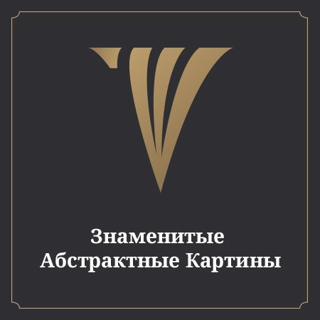 Основные стили и направления абстрактного искусства